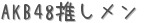 AKB48䤷 (ꤤ)