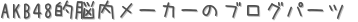 AKB48ŪǾ᡼Υ֥ѡ (ꤤ)